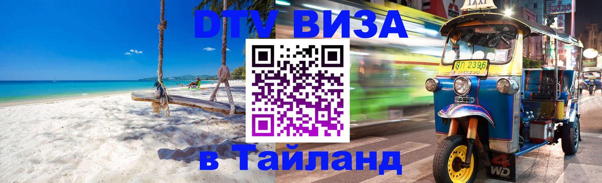 Стоимость и условия DTV визы — оформление в Таиланд под ключ - 05.12.2025 