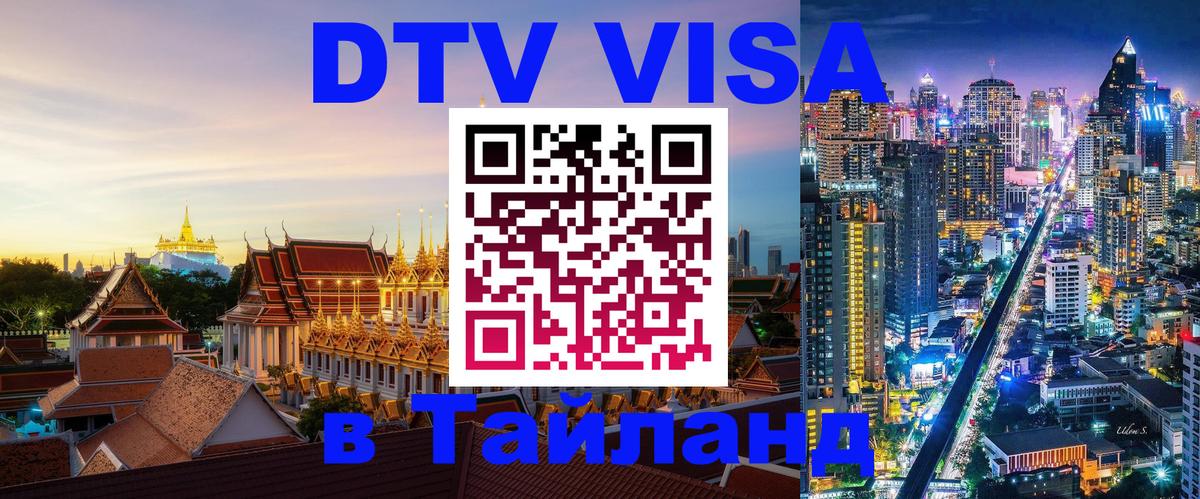 Оформить DTV визу в Тайланд Вьентьян Оформить DTV визу в Тайланд Вьентьян